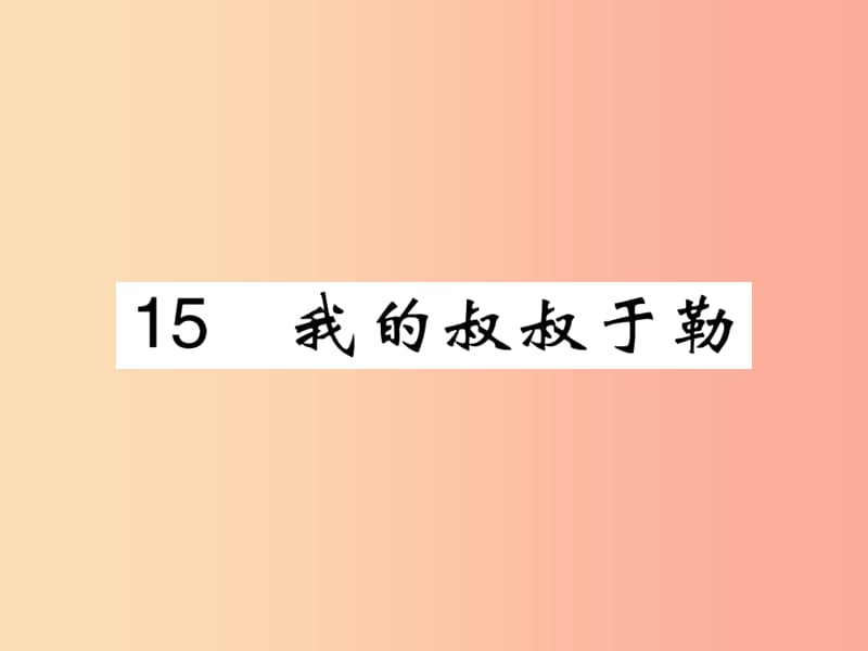 2019九年级语文上册 第四单元 15 我的叔叔于勒课件 新人教版.ppt_第1页