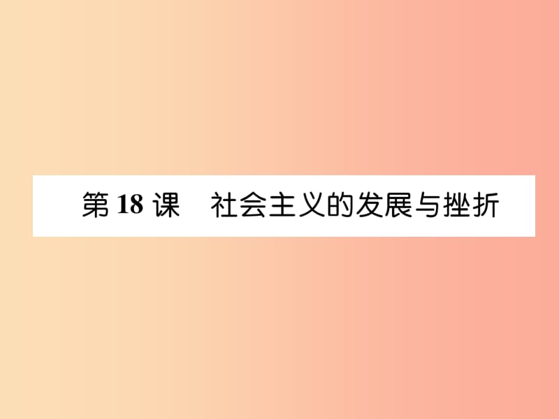 2019九年级历史下册 第5单元 冷战和苏美对峙的世界 第18课 社会主义的发展与挫折自主学习课件 新人教版.ppt_第1页