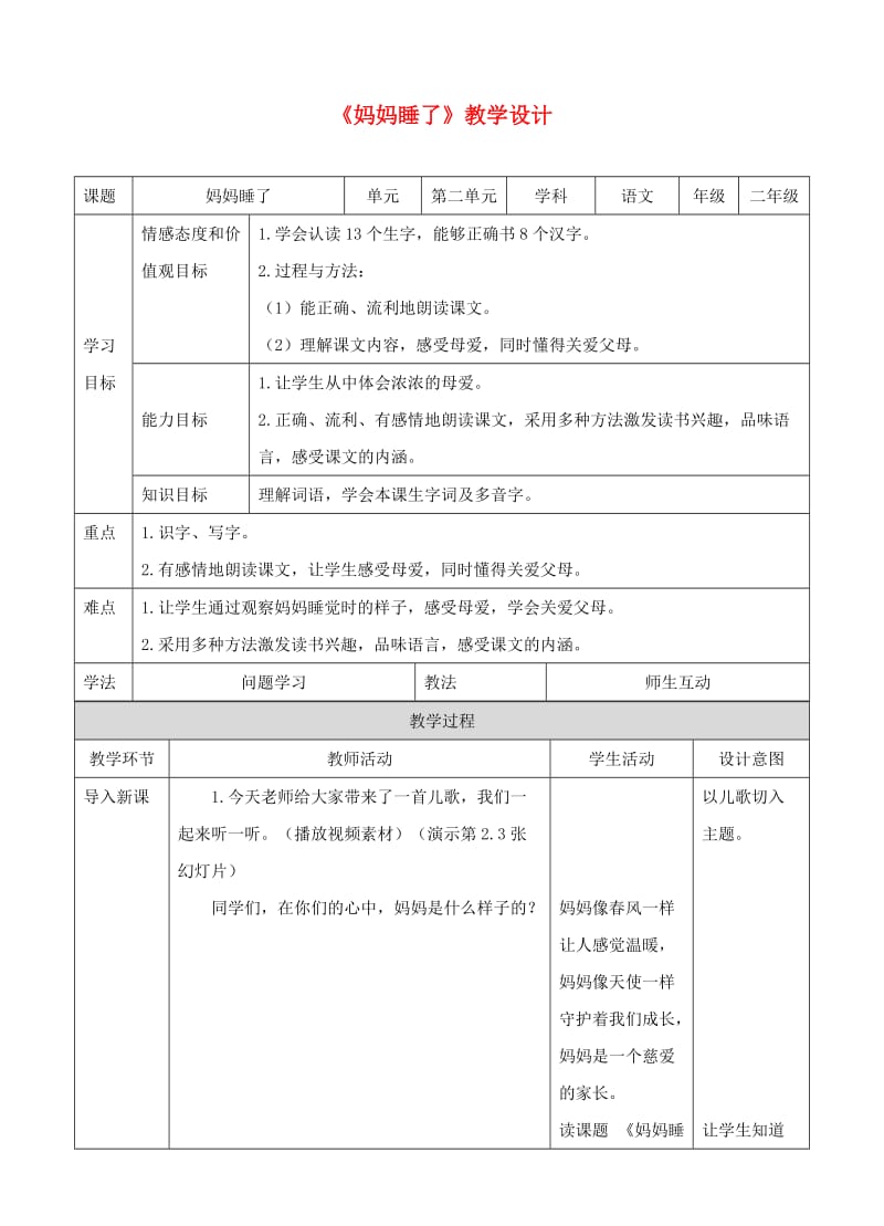 2019二年级语文上册 课文2 7《妈妈睡了》教案1 新人教版.doc_第1页