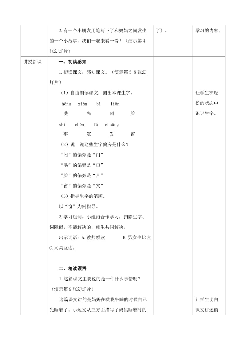 2019二年级语文上册 课文2 7《妈妈睡了》教案1 新人教版.doc_第2页