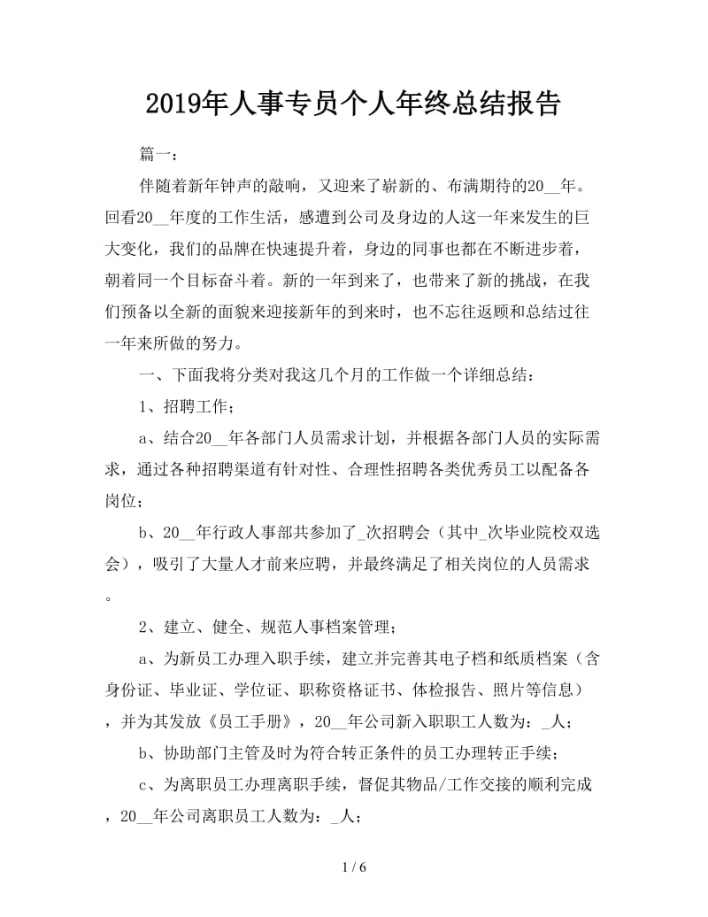 2019年人事专员个人年终总结报告.doc_第1页