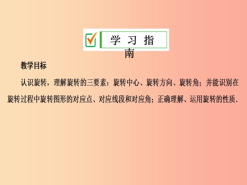 2019年秋九年级数学上册第二十三章旋转23.1图形的旋转第1课时旋转的概念及性质课件 新人教版.ppt_第2页