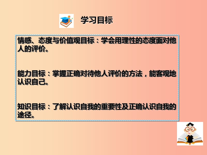 七年级道德与法治上册 第一单元 成长的节拍 第三课 发现自己 第1框 认识自己课件新人教版.ppt_第3页