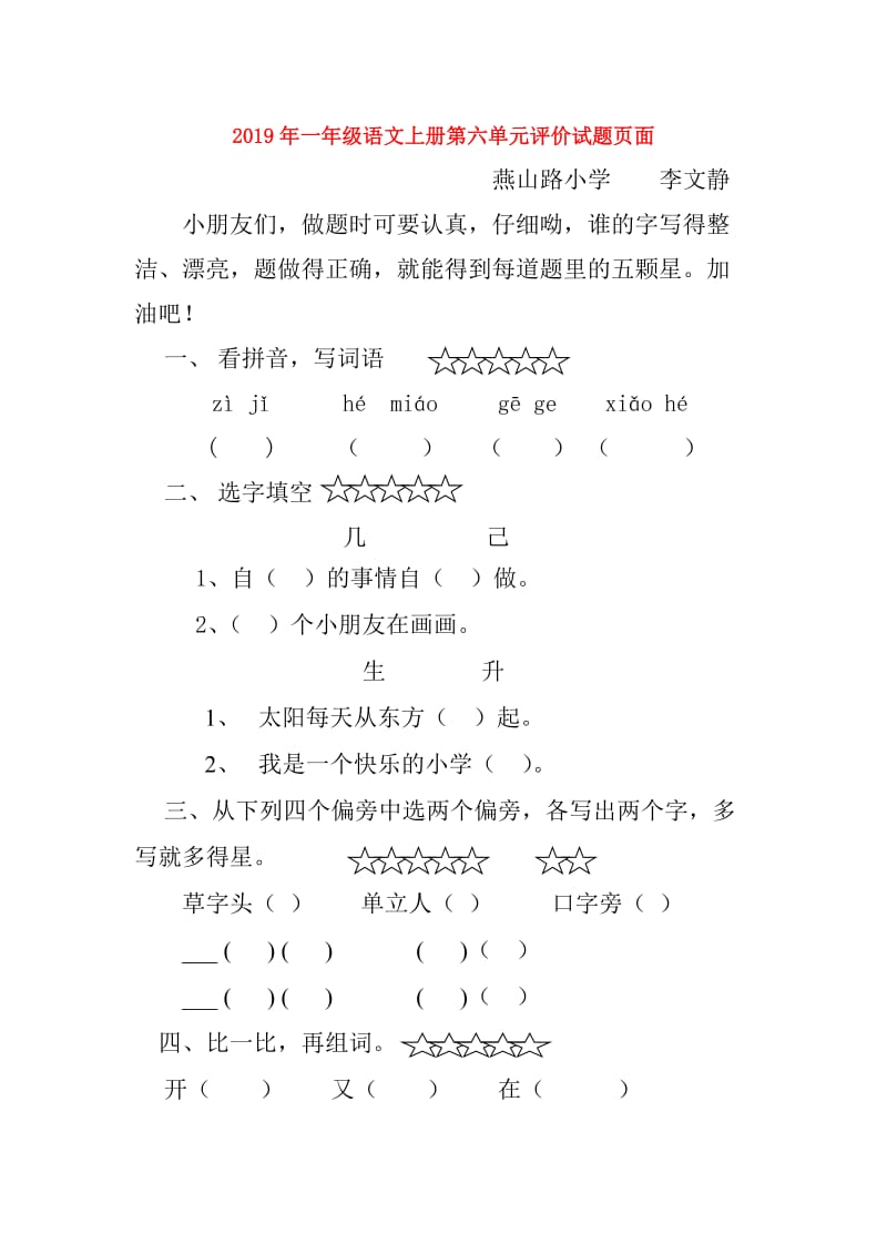 2019年一年级语文上册第六单元评价试题页面.doc_第1页