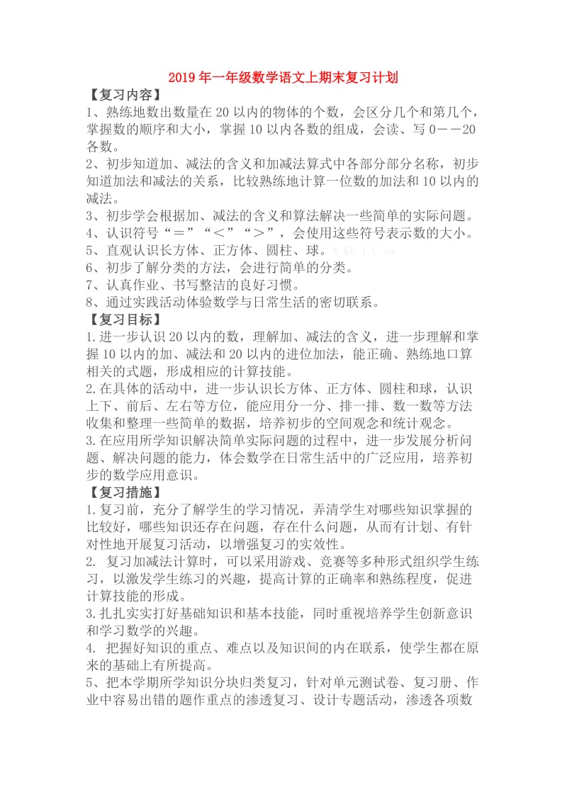 2019年一年级数学语文上期末复习计划.doc_第1页