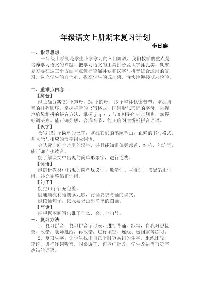 2019年一年级数学语文上期末复习计划.doc_第3页