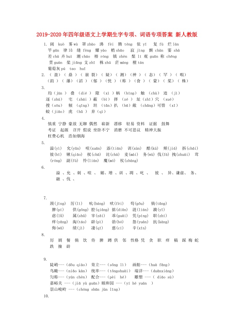 2019-2020年四年级语文上学期生字专项、词语专项答案 新人教版.doc_第1页