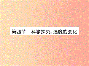 2019年八年級物理全冊 第2章 第4節(jié) 科學(xué)探究：速度的變化習(xí)題課件（新版）滬科版.ppt