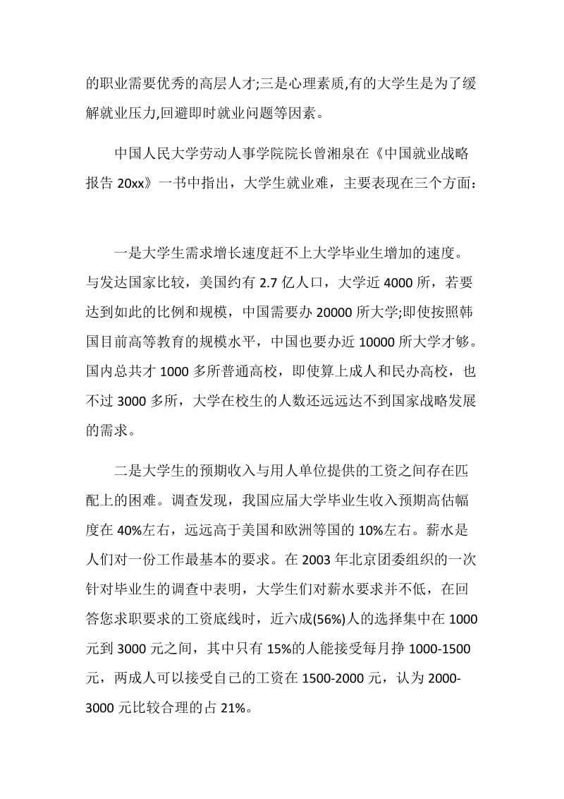 关于大学生就业的社会调查报告.doc_第2页