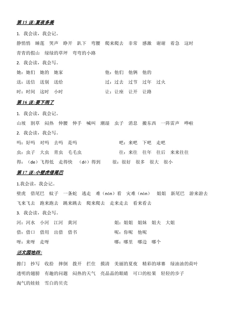 2019年一年级语文下册第四单元词语复习.doc_第2页