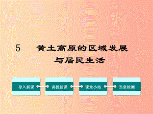 八年級(jí)地理下冊(cè) 第八章 第五節(jié) 黃土高原的區(qū)域發(fā)展與居民生活課件 （新版）湘教版.ppt