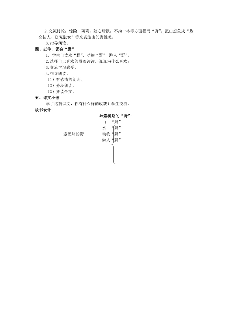 2019年(春)五年级语文下册《索溪峪的“野”》教案 北京版.doc_第2页