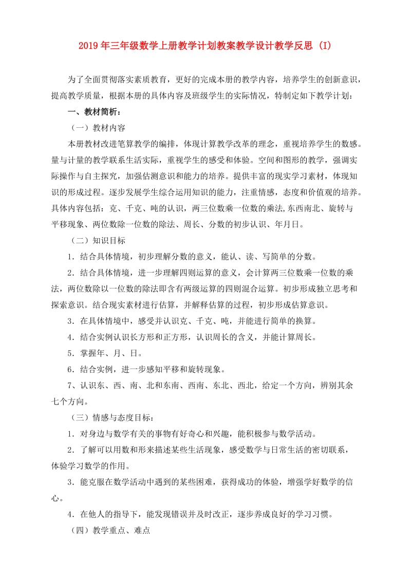 2019年三年级数学上册教学计划教案教学设计教学反思 (I).doc_第1页