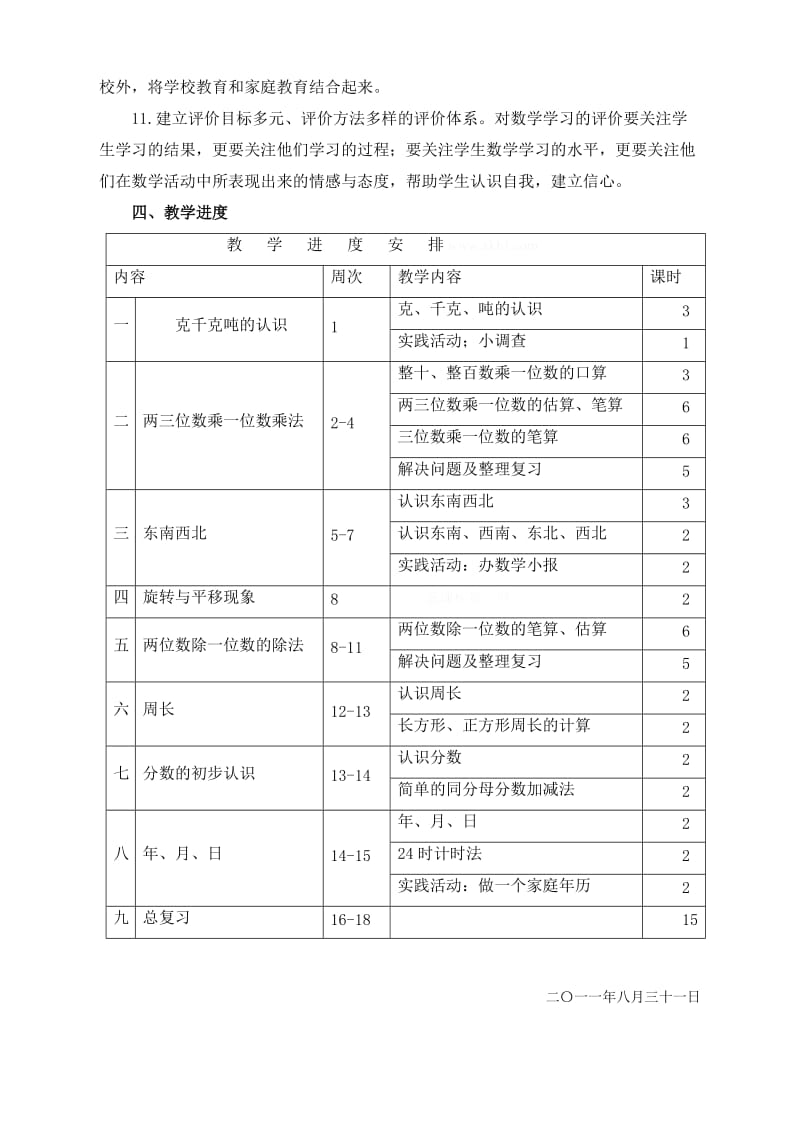 2019年三年级数学上册教学计划教案教学设计教学反思 (I).doc_第3页