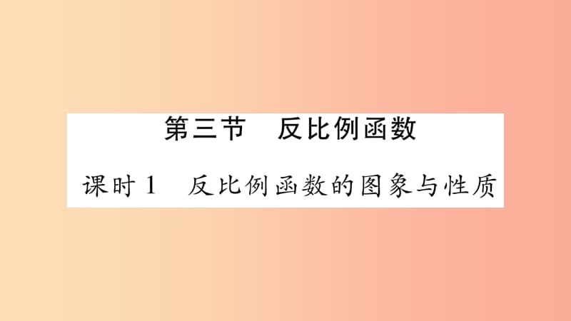 重庆市2019年中考数学复习 第一轮 考点系统复习 第三章 函数 第三节 反比例函数（精讲）课件.ppt_第1页