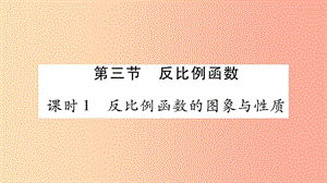 重慶市2019年中考數(shù)學(xué)復(fù)習(xí) 第一輪 考點系統(tǒng)復(fù)習(xí) 第三章 函數(shù) 第三節(jié) 反比例函數(shù)（精講）課件.ppt