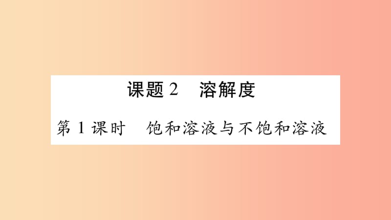 2019春九年级化学下册 第9单元 溶液 课题2 溶解度课件 新人教版.ppt_第1页