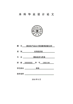 陜西農(nóng)產(chǎn)品出口貿(mào)易影響因素分析