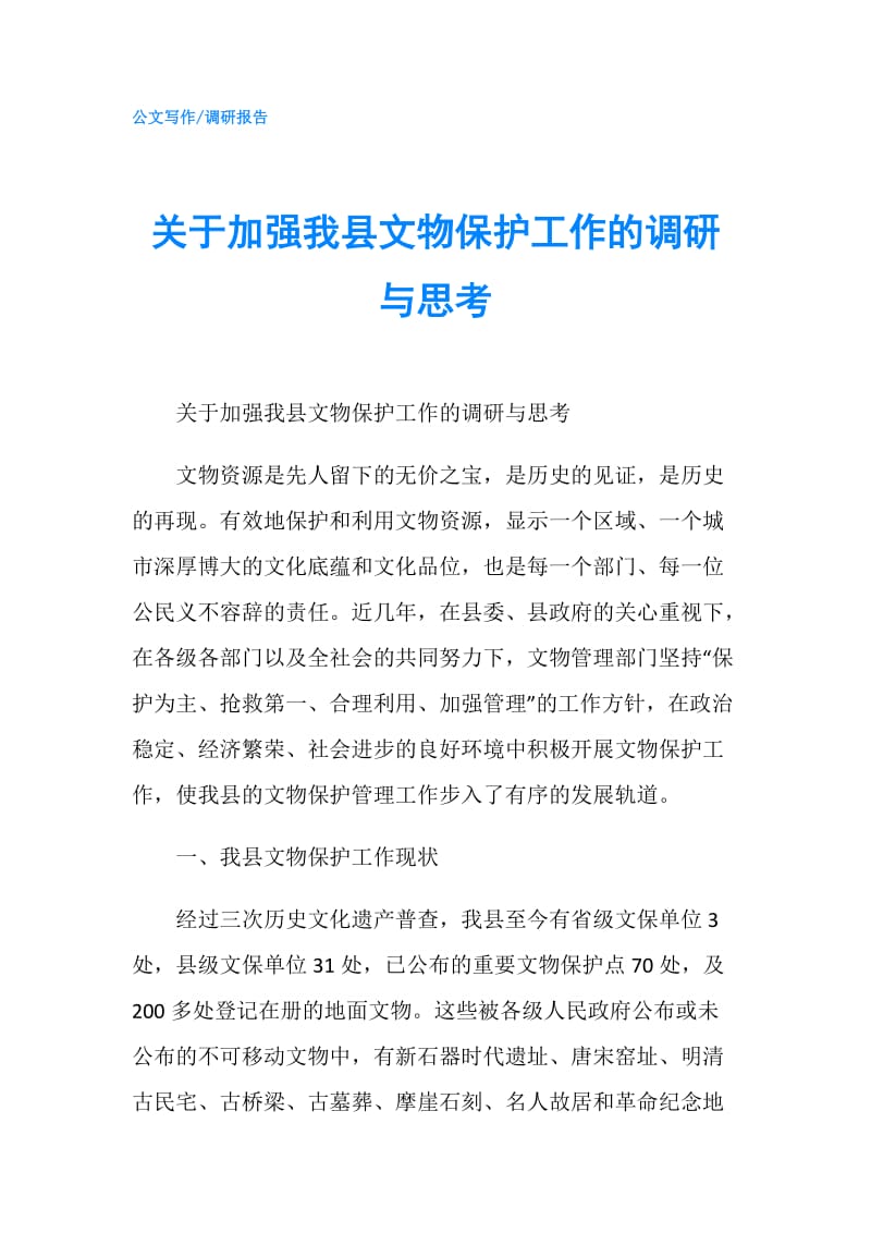 关于加强我县文物保护工作的调研与思考.doc_第1页