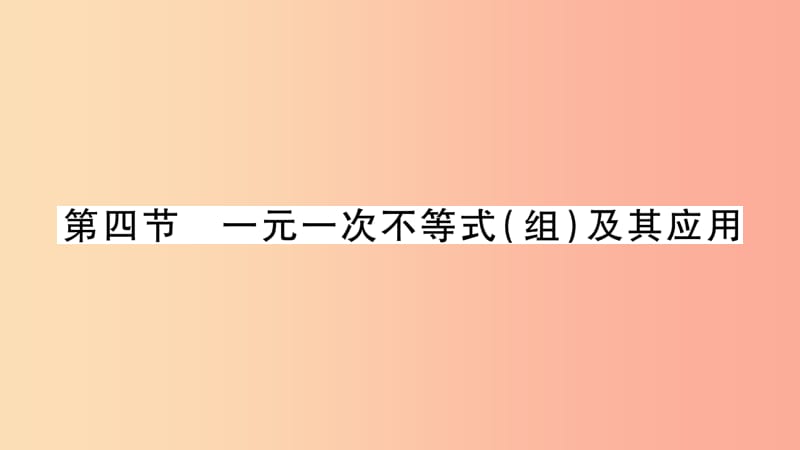 中考数学复习第一轮考点系统复习第二章方程（组）与不等式（组）第四节一元一次不等式（组）及其应用（精讲）.ppt_第1页