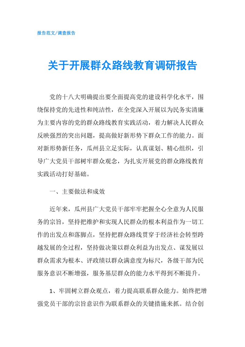 关于开展群众路线教育调研报告.doc_第1页