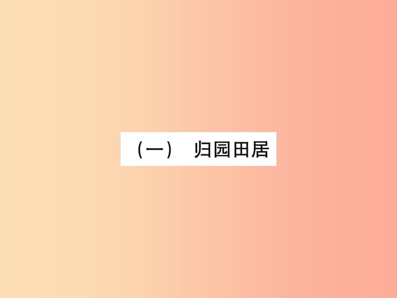 2019年八年级语文下册第六单元21诗词五首习题课件语文版.ppt_第2页