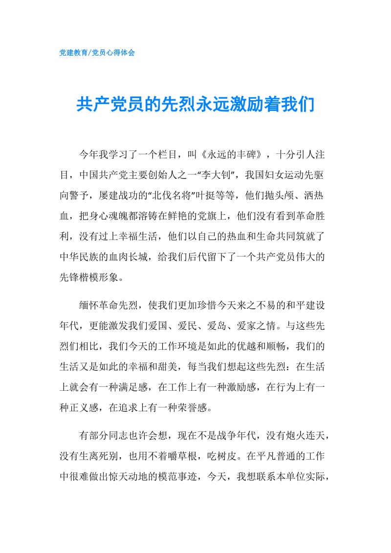 共产党员的先烈永远激励着我们.doc_第1页