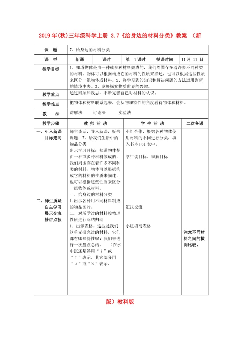 2019年(秋)三年级科学上册 3.7《给身边的材料分类》教案 （新版）教科版.doc_第1页