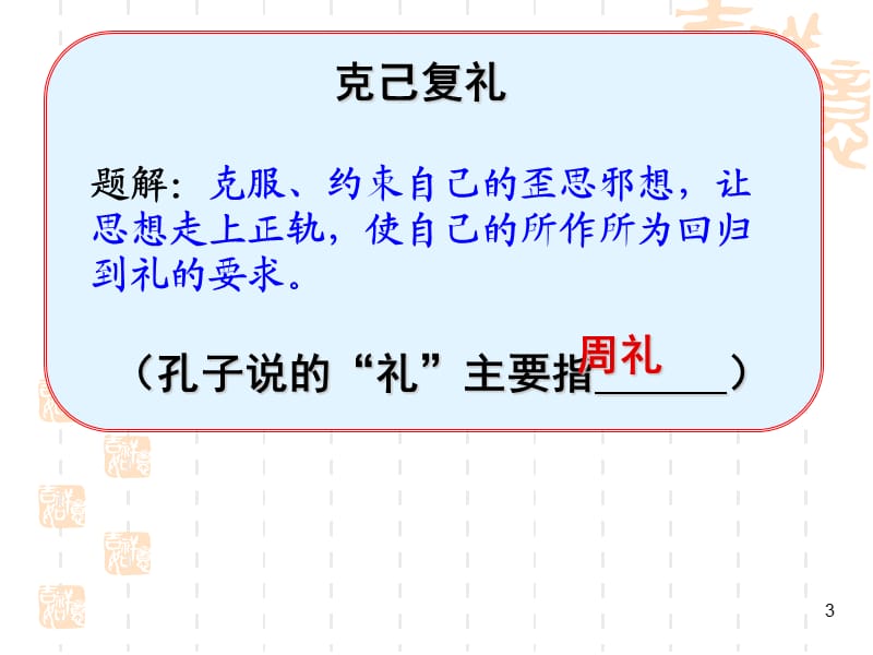 克己复礼ppt课件_第3页