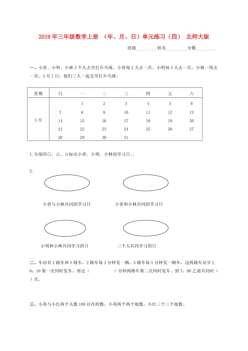 2019年三年级数学上册 （年、月、日）单元练习（四） 北师大版.doc_第1页