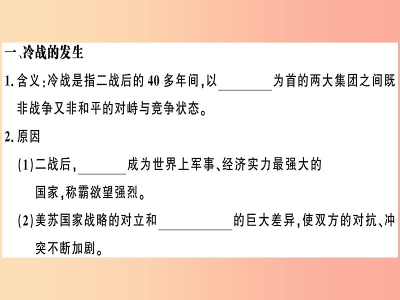 九年级历史下册 第五单元 冷战和美苏对峙的世界 第16课 冷战习题课件 新人教版.ppt_第2页