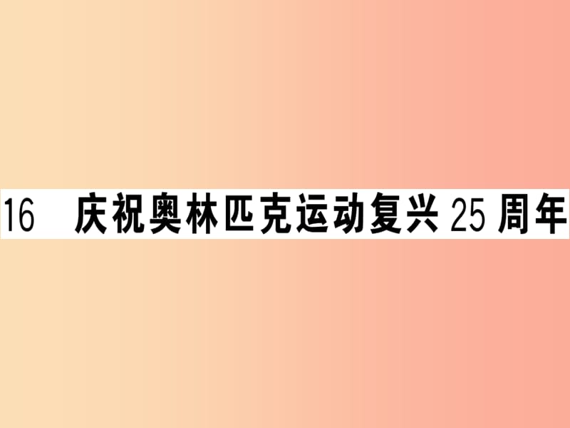 （贵州专版）2019春八年级语文下册 第四单元 16 庆祝奥林匹克运动复兴25周年习题课件 新人教版.ppt_第1页