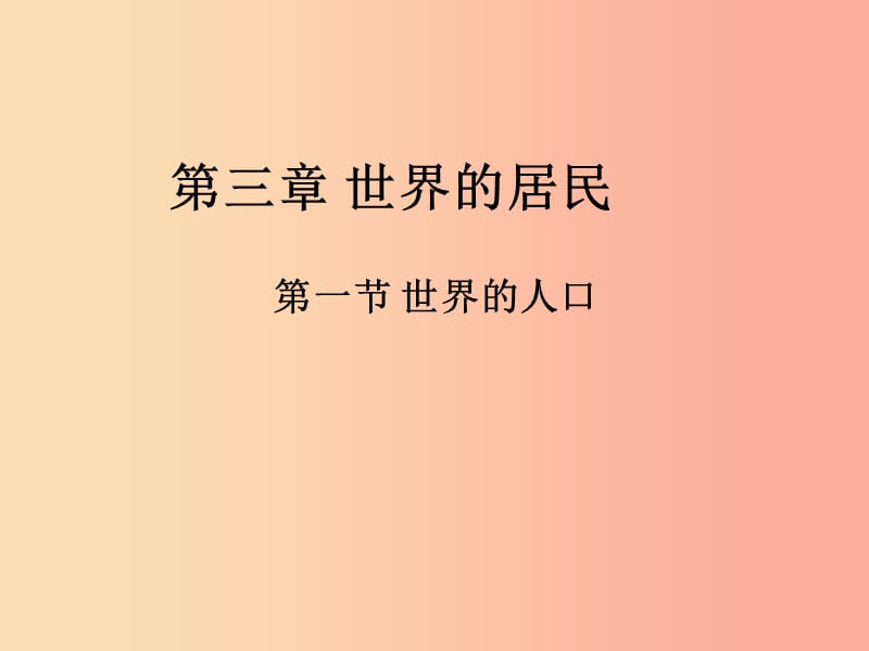 七年級地理上冊 3.1《世界的人口》課件2 （新版）湘教版.ppt_第1頁