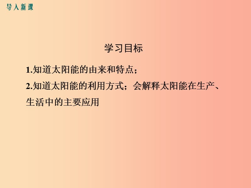 2019年春九年级物理全册第二十二章第3节太阳能课件 新人教版.ppt_第3页