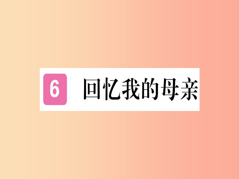 （河北专用）2019年八年级语文上册 第二单元 6 回忆我的母亲习题课件 新人教版.ppt_第1页