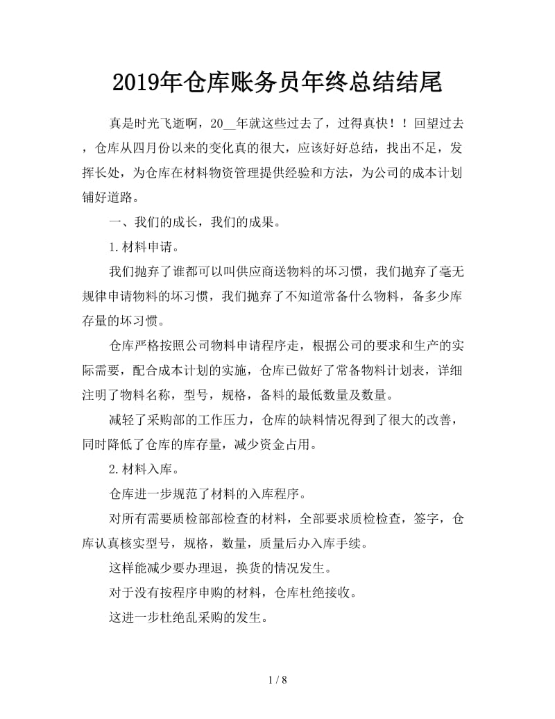 2019年仓库账务员年终总结结尾.doc_第1页