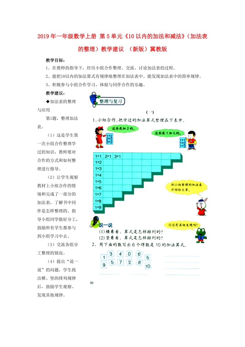 2019年一年级数学上册 第5单元《10以内的加法和减法》（加法表的整理）教学建议 （新版）冀教版.doc_第1页