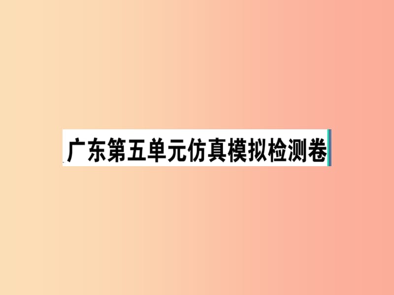 （广东专版）2019春七年级语文下册 第五单元仿真模拟检测卷课件 新人教版.ppt_第1页