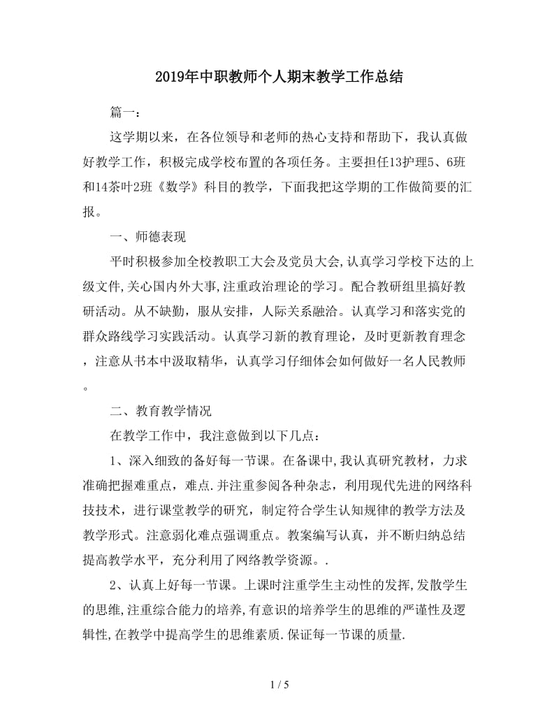 2019年中职教师个人期末教学工作总结.doc_第1页