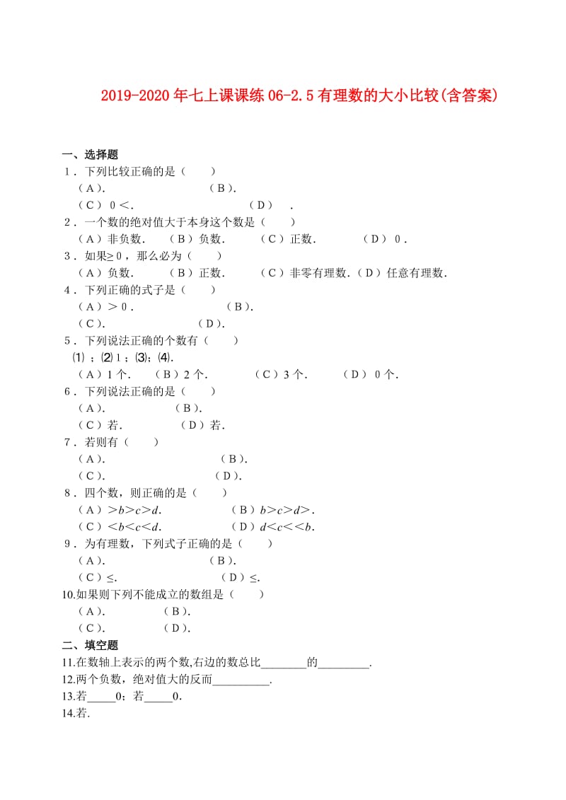 2019-2020年七上课课练06-2.5有理数的大小比较(含答案).doc_第1页