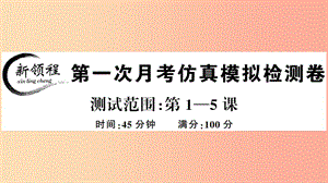 2019年春八年級歷史下冊 第一次月考仿真模擬檢測卷習(xí)題課件 新人教版.ppt