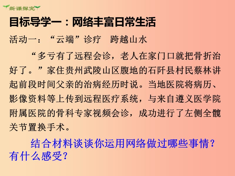 八年级道德与法治上册 第一单元 走进社会生活 第二课 网络生活新空间 第1框 网络改变世界课件新人教版 (2).ppt_第3页