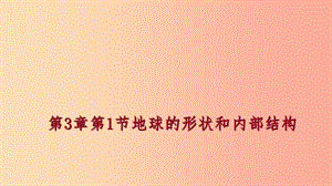 2019年秋七年級(jí)科學(xué)上冊(cè) 第3章 人類的家園—地球（地球與宇宙）3.1 地球的形狀和內(nèi)部結(jié)構(gòu)練習(xí)課件 浙教版.ppt