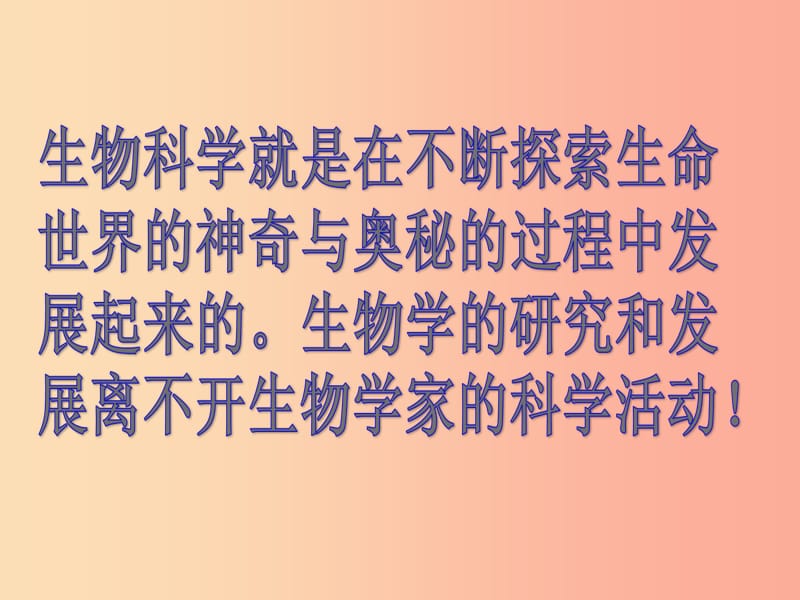 七年级生物上册1.2.1生物学是探索生命的科学课件1新版北师大版.ppt_第3页