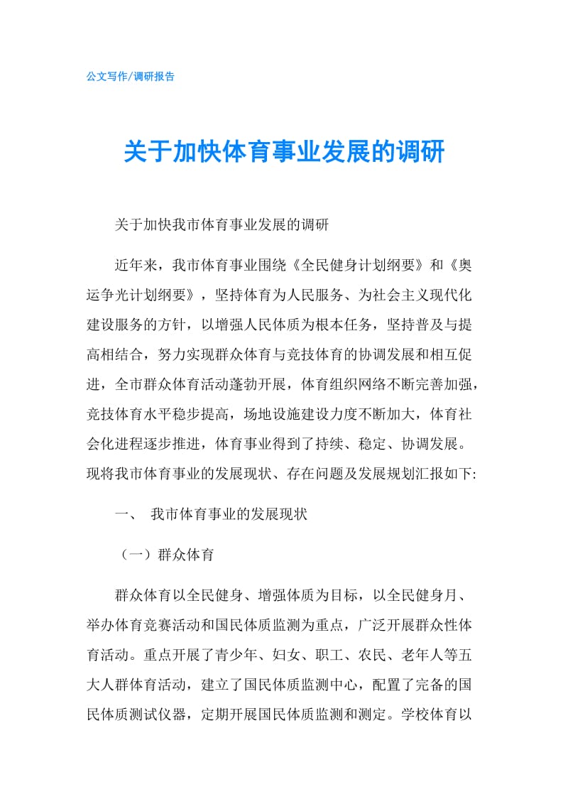 关于加快体育事业发展的调研.doc_第1页