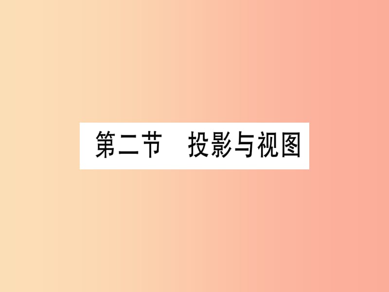 （湖北专用版）2019版中考数学优化复习 第7章 图形与变换 第2节 投影与视图实用课件.ppt_第1页