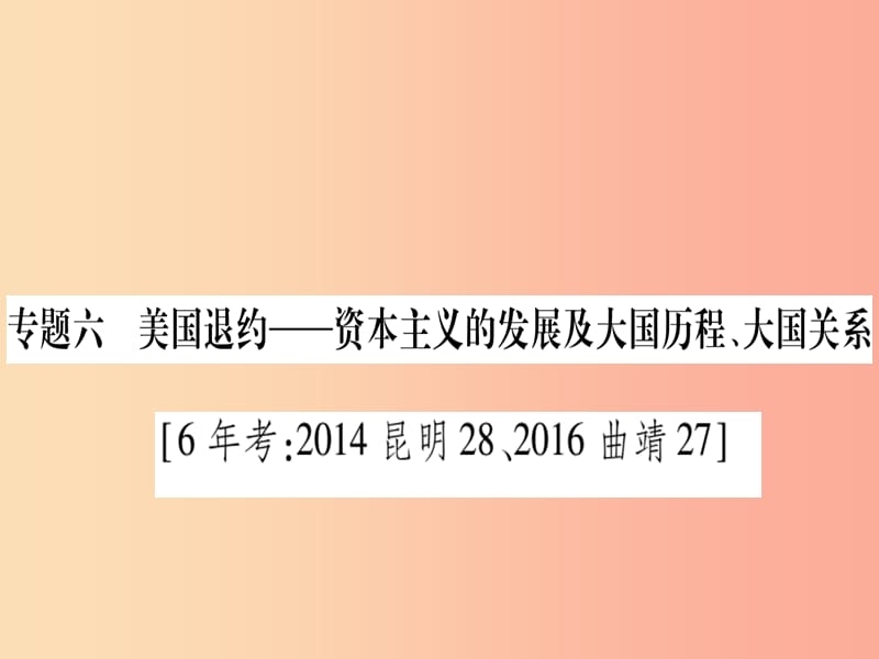 2019中考历史总复习 第2篇 知能综合提升 专题6 美国退约—资本主义的发展及大国历程、大国关系课件.ppt_第1页