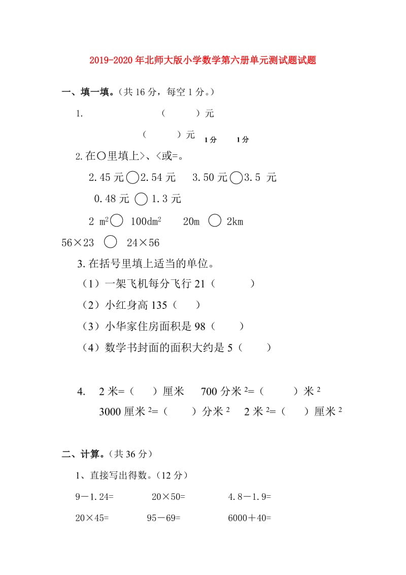 2019-2020年北师大版小学数学第六册单元测试题试题.doc_第1页