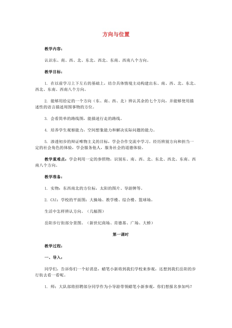 2019四年级科学上册 1.1 方向和位置教案 新人教版 .doc_第1页