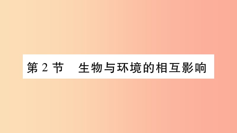 2019秋七年级生物上册第一单元第1章第2节生物与环境的相互影响习题课件（新版）北师大版.ppt_第1页